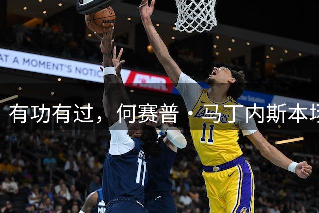 有功有过，何赛普·马丁内斯本场数据：低级失误致丢球，6次扑救