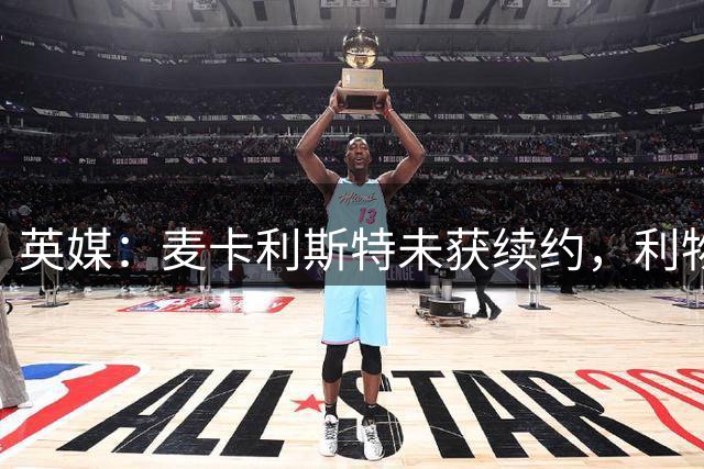 英媒：麦卡利斯特未获续约，利物浦明夏再签中场
